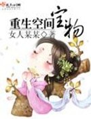 重生空間寶物