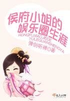 侯府小姐的娱乐圈生涯