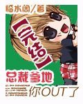 總裁爹地你OUT了