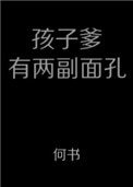 孩子爹有两幅面孔