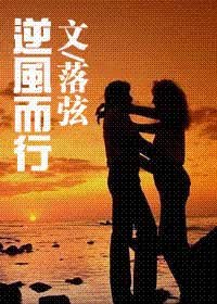 逆风而行