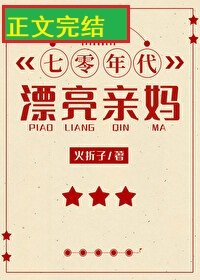 七零年代漂亮親媽