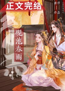 砚池春雨