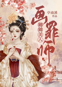 卿卿美人画罪师