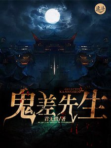 鬼差先生