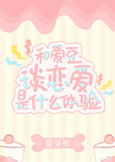 和愛豆談戀愛是什麼體驗
