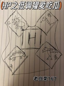 HP之低调獾爱吃瓜