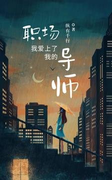 我愛上了我的職場導師