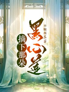 摘下那朵黑心蓮/在病嬌師弟手下的苟命日常